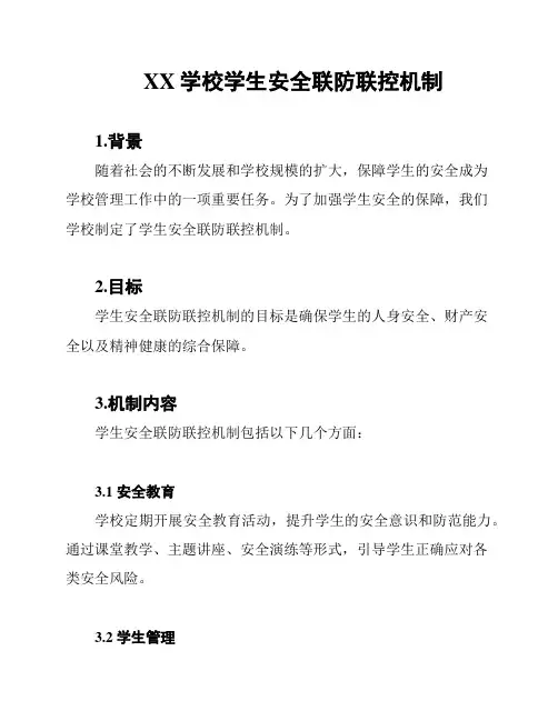 XX学校学生安全联防联控机制