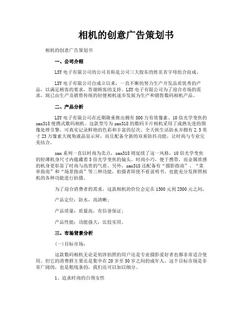 相机的创意广告策划书