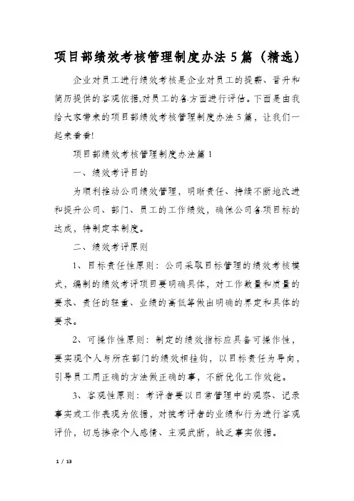 项目部绩效考核管理制度办法5篇(精选)