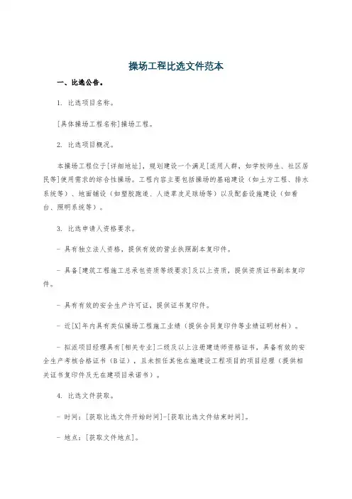 操场工程比选文件范本