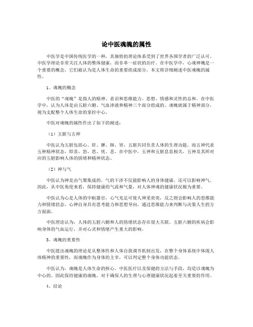 论中医魂魄的属性