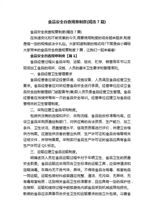 食品安全自查规章制度（精选7篇）