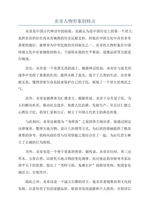 炎帝人物形象的特点