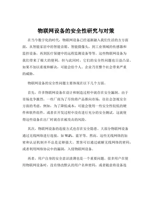 物联网设备的安全性研究与对策
