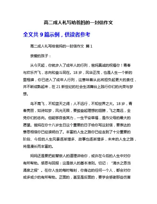 高二成人礼写给爸妈的一封信作文