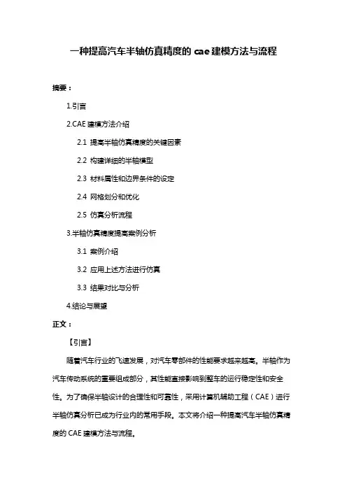 一种提高汽车半轴仿真精度的cae建模方法与流程