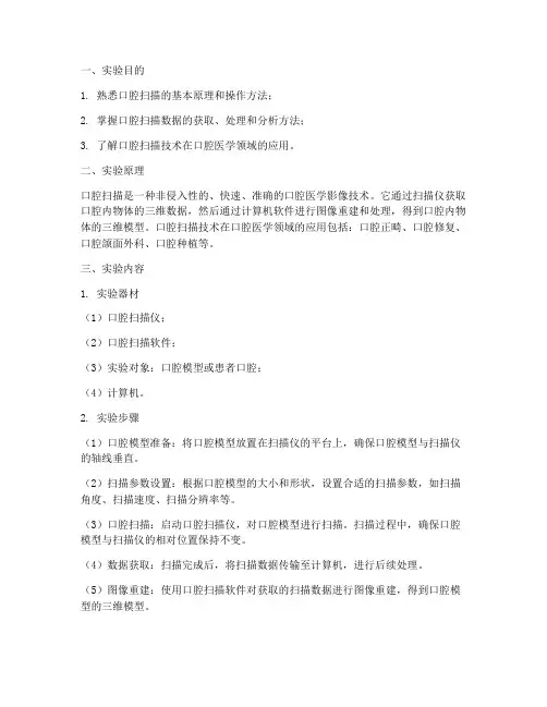 口腔扫描实验报告