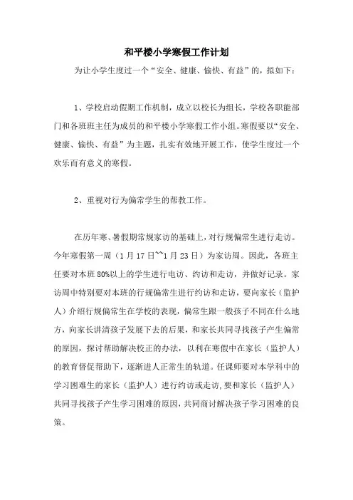 2021年和平楼小学寒假工作计划