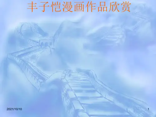 丰子恺漫画欣赏