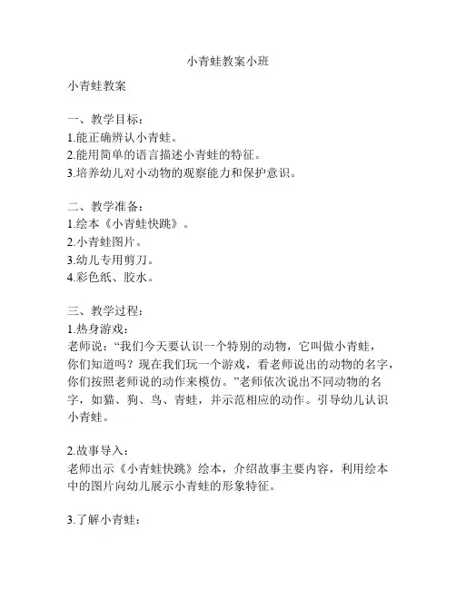 小青蛙教案小班
