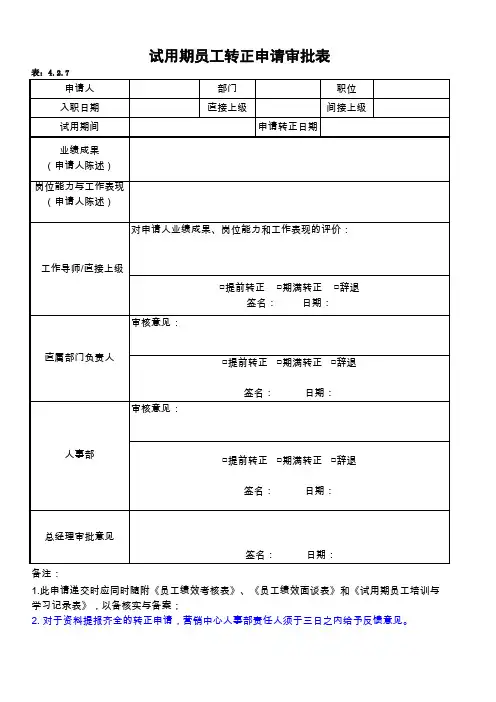 4.2.7试用期员工转正申请审批表