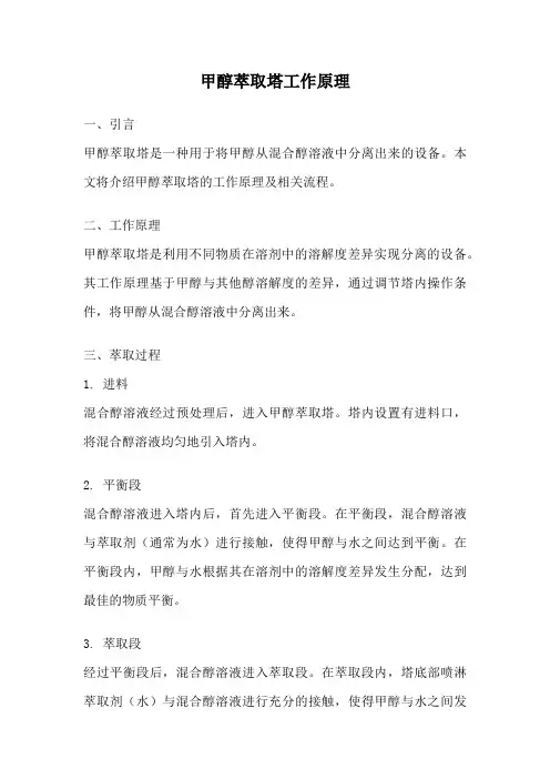 甲醇萃取塔工作原理