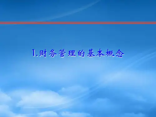 财务管理基础入门知识
