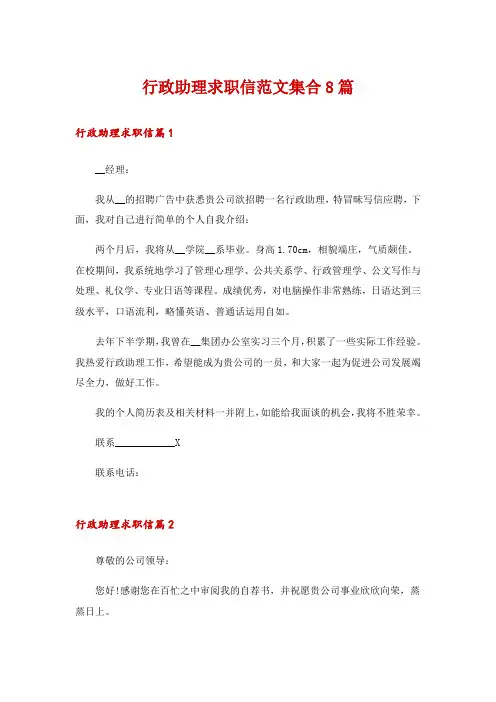 行政助理求职信范文集合8篇