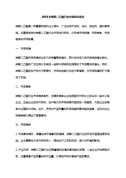 2023年碳酸二乙酯行业市场研究报告