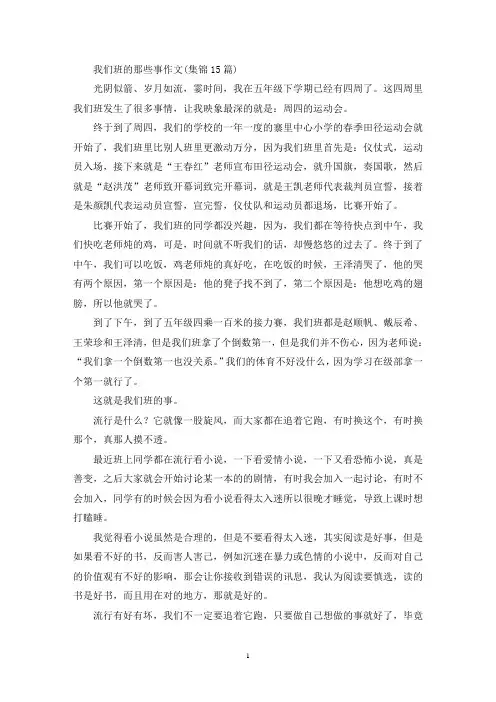 我们班的那些事作文(集锦15篇)(精选)
