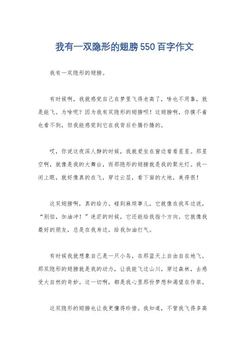 我有一双隐形的翅膀550百字作文