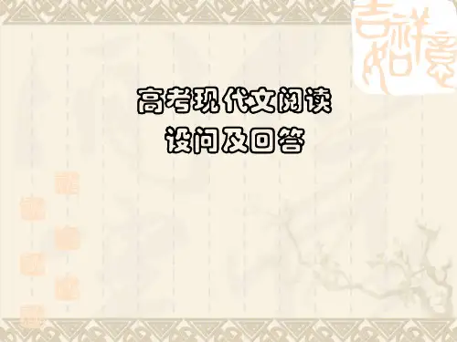北京高考语文现代文阅读复习PPT PPT 课件
