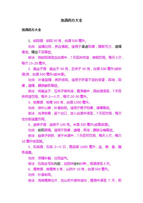 泡酒药方大全