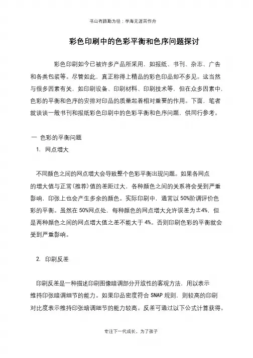 彩色印刷中的色彩平衡和色序问题探讨
