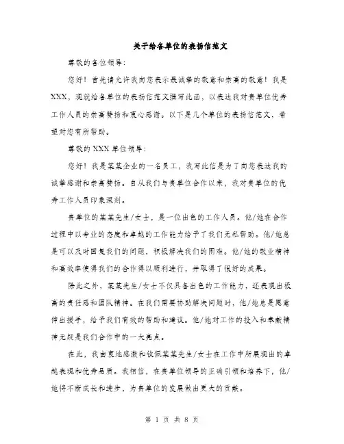 关于给各单位的表扬信范文