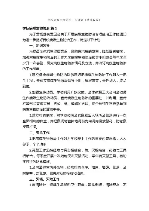 学校病媒生物防治工作计划（精选6篇）