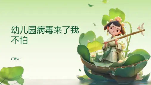 幼儿园病毒来了我不怕PPT课件