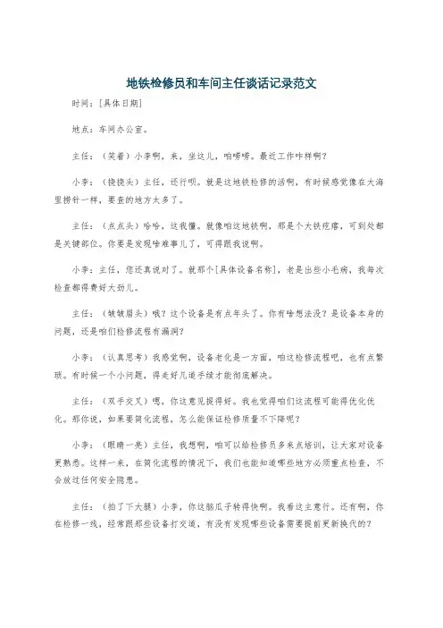 地铁检修员和车间主任谈话记录范文