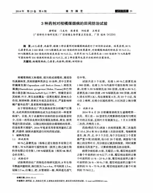 3种药剂对柑橘煤烟病的田间防治试验