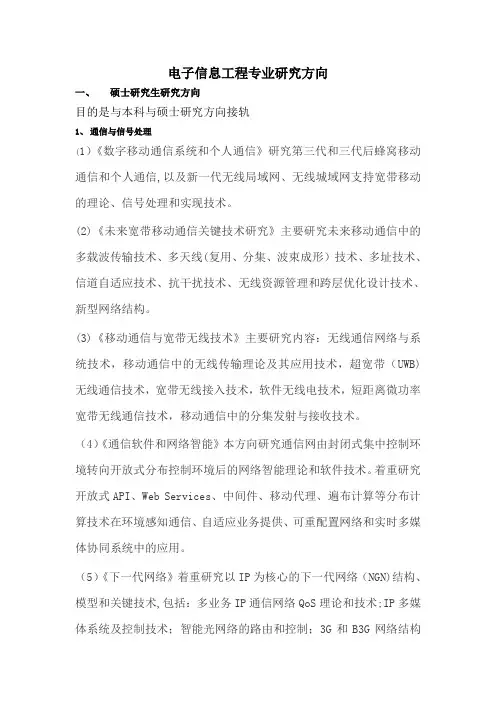 电子信息工程专业研究方向【范本模板】