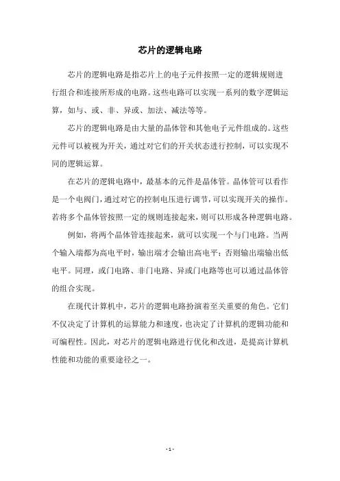 芯片的逻辑电路
