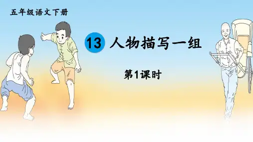 统编版语文五年级下册第13课《人物描写一组》公开课教研交流课件PPT
