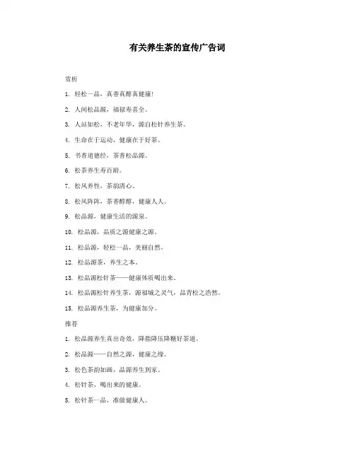 有关养生茶的宣传广告词