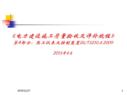 《电力建设施工质量验收及评价规程》第4部分__热工仪