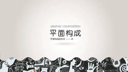 高教社2024设计构成(第2版)教学课件4.1.1-1 点的形态