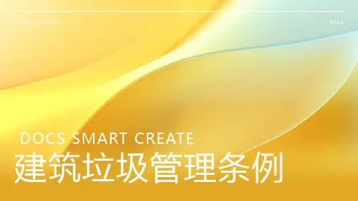 建筑垃圾管理条例