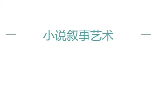 高考语文一轮复习之小说的叙事艺术