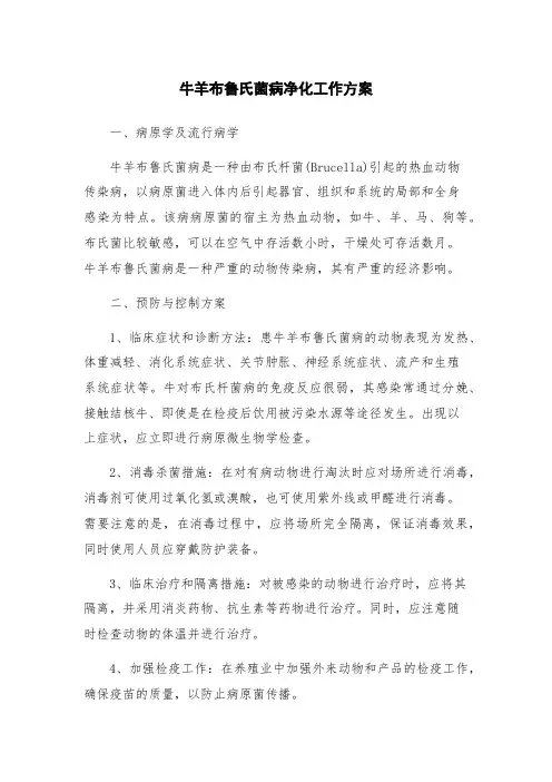牛羊布鲁氏菌病净化工作方案