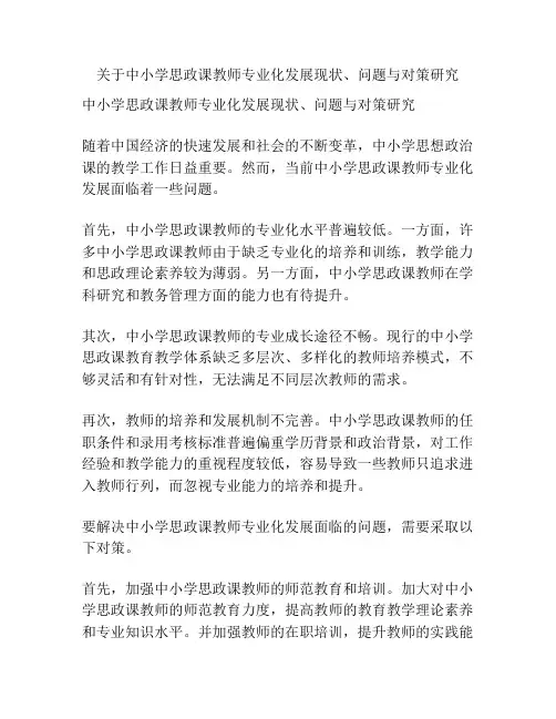 关于中小学思政课教师专业化发展现状、问题与对策研究