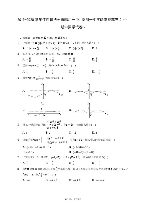 2019-2020学年江西省抚州市临川一中、临川一中实验学校高三(上)期中数学试卷2 (含答案解析)