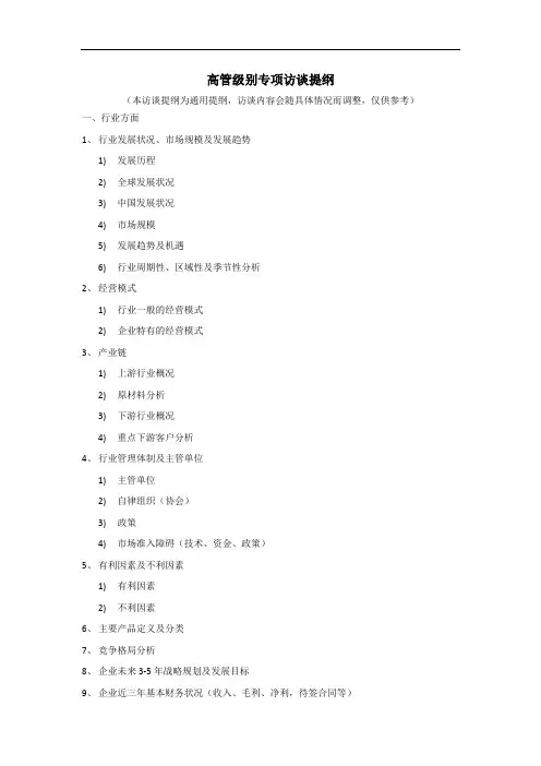 6.高管级别专项访谈提纲V2.0
