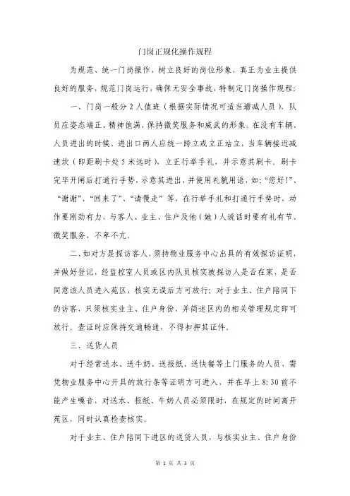 门岗正规化操作规程