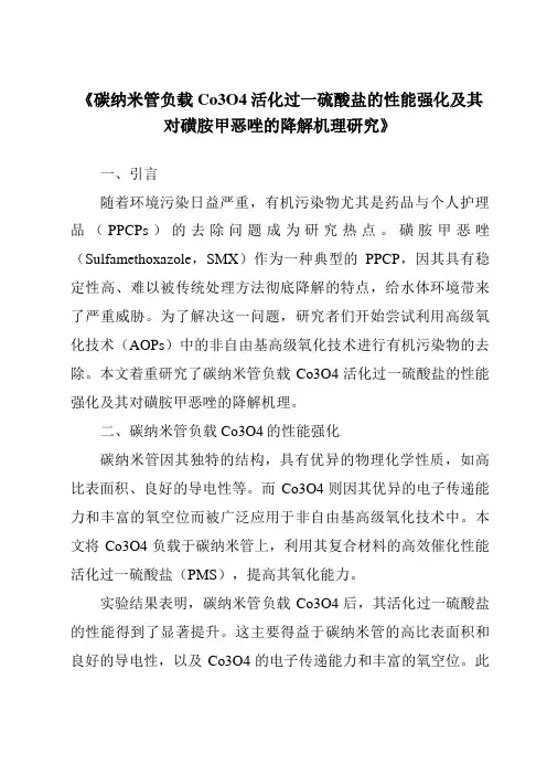 《碳纳米管负载Co3O4活化过一硫酸盐的性能强化及其对磺胺甲恶唑的降解机理研究》