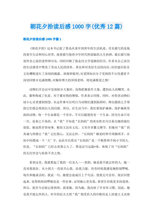 朝花夕拾读后感1000字(优秀12篇)