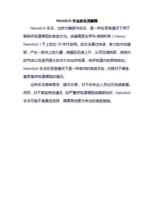 Heimlich手法的名词解释
