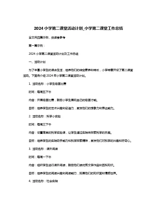 2024小学第二课堂活动计划_小学第二课堂工作总结