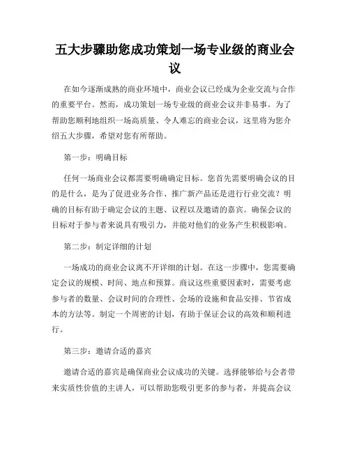 五大步骤助您成功策划一场专业级的商业会议