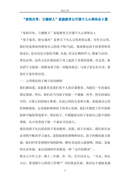 “家校共育,立德树人”家庭教育公开课个人心得体会5篇