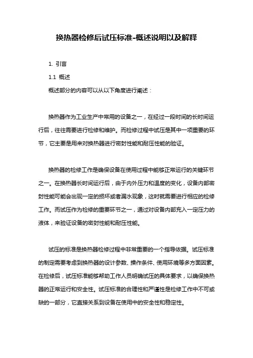 换热器检修后试压标准-概述说明以及解释