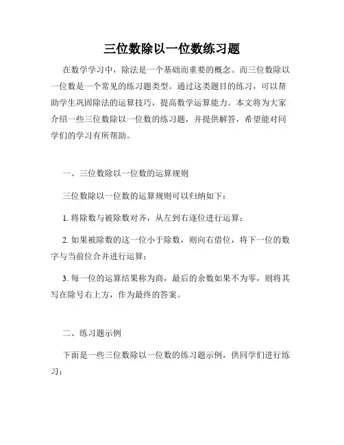 三位数除以一位数练习题